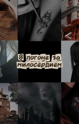 В погоне за милосердием