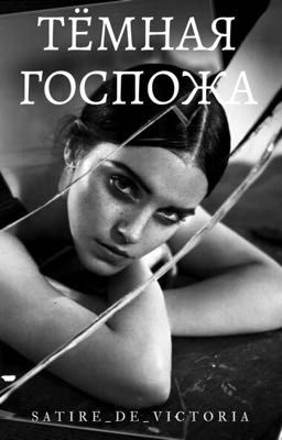 Тёмная госпожа