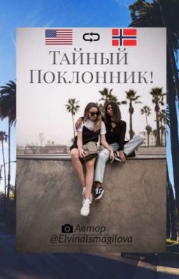 Тайный Поклонник!