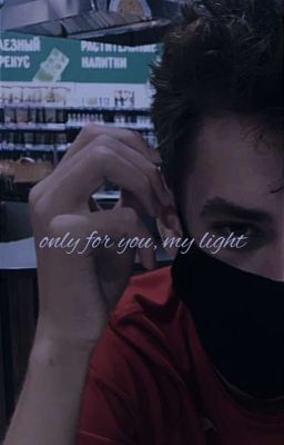 Лишь для тебя, мой свет...