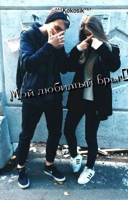 Мой любимый враг♥