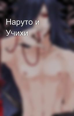 Наруто и Учихи