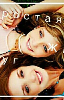 Не простая жизнь 2 подруг