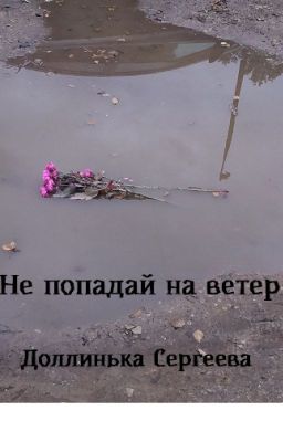 Не попадай на ветер