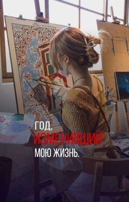 Год, изменивший мою жизнь.