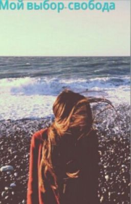 Мой выбор-свобода.