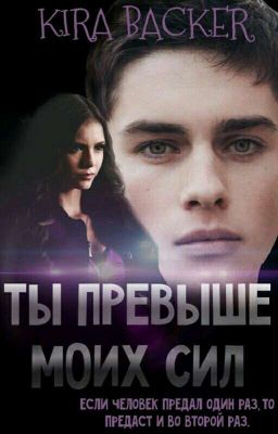 ТЫ ПРЕВЫШЕ МОИХ СИЛ