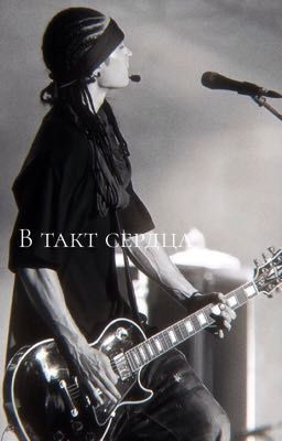 в такт сердца