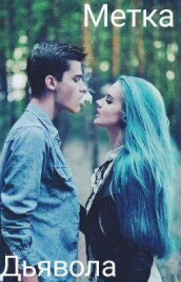 Метка Дьявола