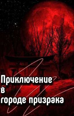 Приключение в городе призрака