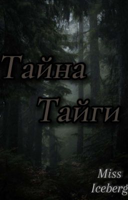 Тайна Тайги