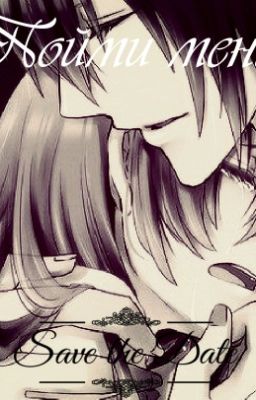 Пойми меня...