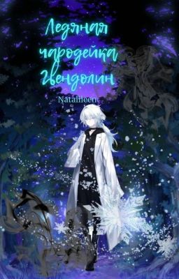 Ледяная чародейка Гвендолин. Книга 2. Тайна третьего мира.