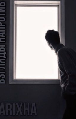 Взгляды напротив