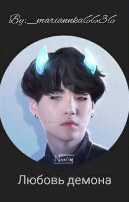 Любовь демона