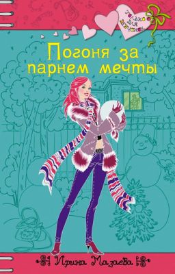 Погоня за парнем мечты