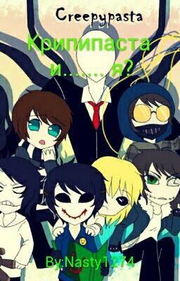 Крипипаста и....... я? 