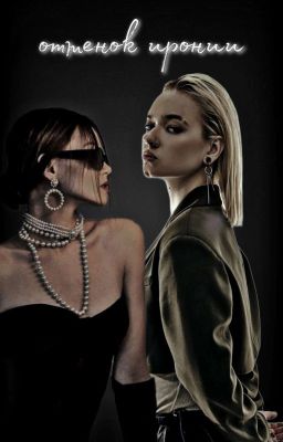 оттенок иронии