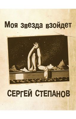 Сергей Степанов, книга "Моя звезда взойдет". Стихи