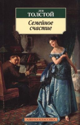 Семейное счастие. Лев Николаевич Толстой