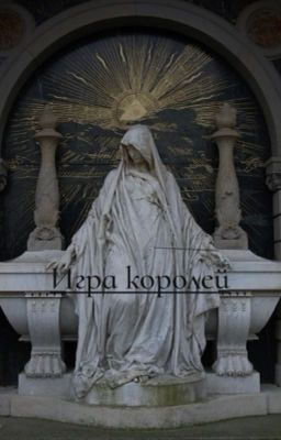 Игра Королей