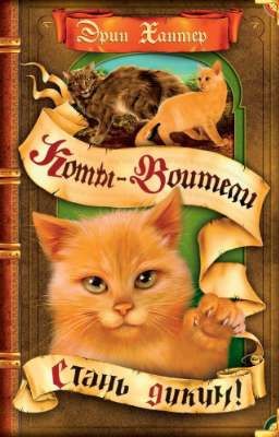 Стань диким!. Коты-Воитали 