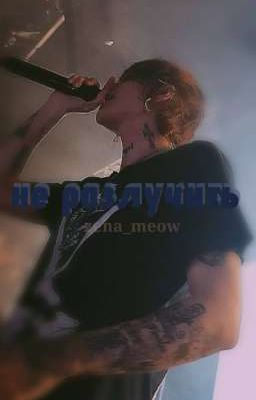 не разлучить