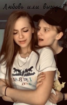 Лиза Ира «Любови или выгода?»