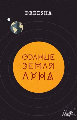 Солнце, Земля, Луна