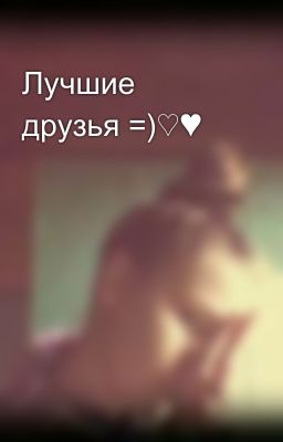 Лучшие друзья =)♡♥