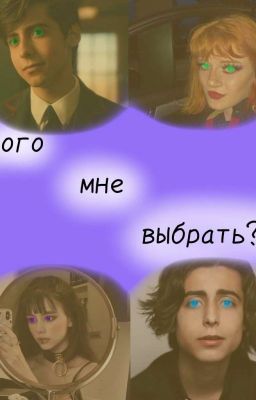 Кого мне выбрать?(закончено)