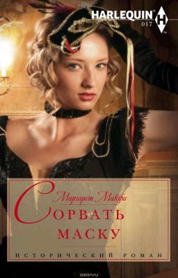 Маргарет Макфи. Сорвать маску.