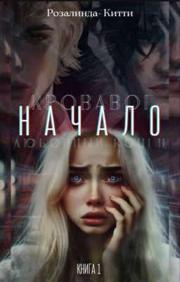 Кровавое начало - любовный конец