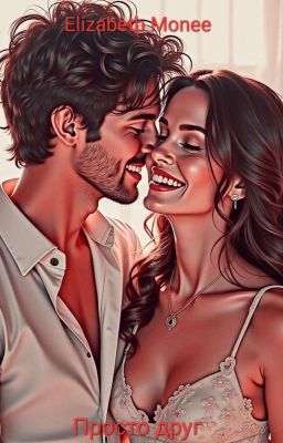 Просто друг