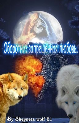 Оборотни: запрещённая любовь.