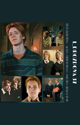 Я приду, когда наступит весна.