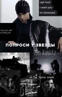 Попроси у звезды. / Том Каулитц