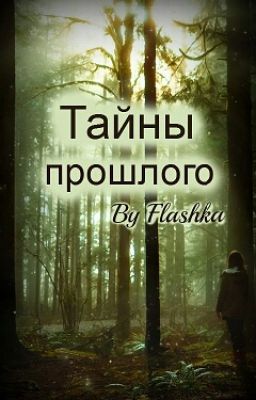 Тайны прошлого 