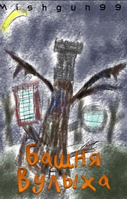 Башня Вулыха