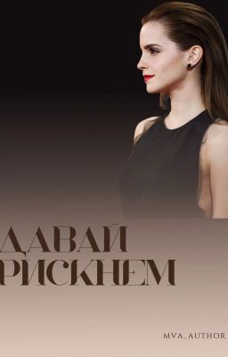 Давай рискнем