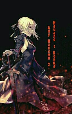 Аму Нанами 2 "Начало С Конца"