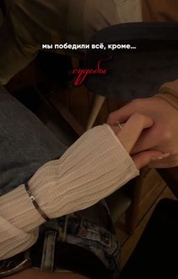 Мы победили все, кроме судьбы.