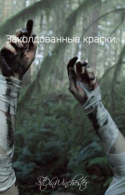 Заколдованные краски.