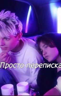Просто переписка..