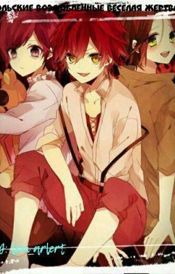 Дьявольские Возлюбленные  ВЕСЁЛАЯ ЖЕРТВА) 