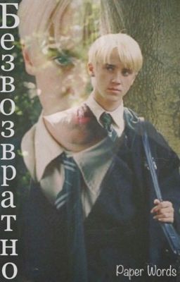 Безвозвратно 