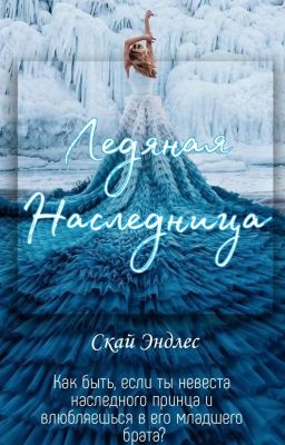 Сага о Ледяной Ведьме