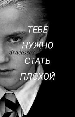 тебе нужно стать плохой.[ЗАКОНЧЕН]