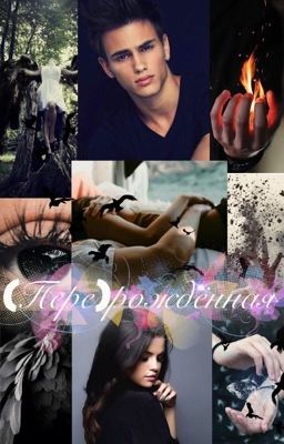 (Пере)рождённая