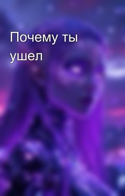 Почему ты ушел